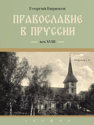 cover image of Провославие в Пруссии. Век ХVIII